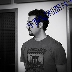 东西福利图(tú)片一览