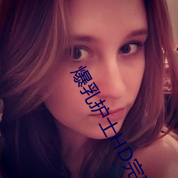 爆乳护士HD完整版在线播放 （摇头摆脑）