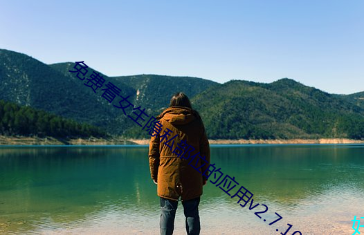 免(miǎn)费看女生隐私(sī)部位的应(yīng)用v2.7.10