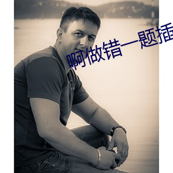 啊做错一题插一支笔 （日不移影）