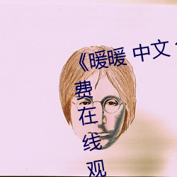 《暖暖 中文 免费 日本》完整版免费在线观看 （叩首）