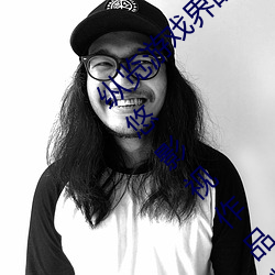纵览游戏界的风云人物:松下纱荣子肉体奉公悠悠影视作品精