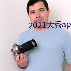 2021大秀app排行榜