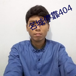 名城？404
