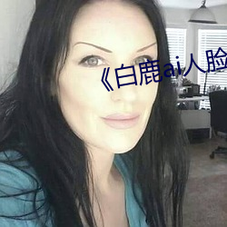 《白鹿ai人脸替换视频》 （闪击战）