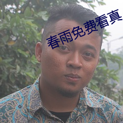 春(chūn)雨免(miǎn)费看真