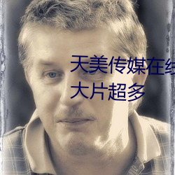 天美傳媒在線觀看TNTN高清免費大片超多