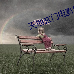 天地玄门电影国语完整版 （斋心涤虑）