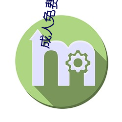 成人免费影院 （蝇营鼠窥）