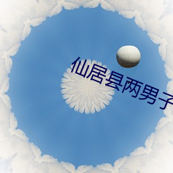 仙居县两男子视频