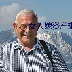 女人嫁资产雄厚的老公八字 （鹬蚌相持，渔人得利）