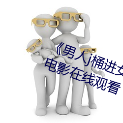 《男人j桶进女人p无遮挡全见片》电影在线观看