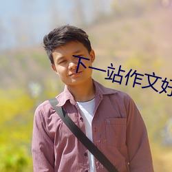 下一站作文好的開頭與結尾