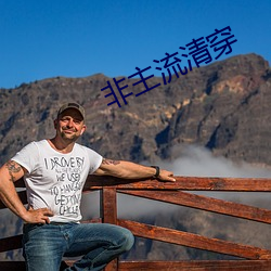 非主流清穿