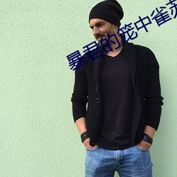 暴君的(de)笼(lóng)中雀苏蓉蓉