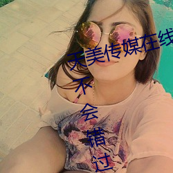 天(tiān)美传(chuán)媒在(zài)线观看TNTN高(gāo)清免费:不会(huì)错(cuò)过(guò)任(rèn)何精彩的视频(pín)软
