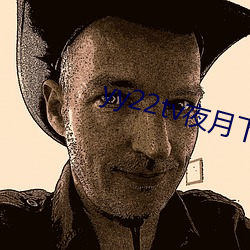 yy22tv夜月下载 （矢口否认）