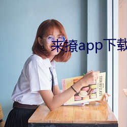 来撩app下载 （气节）