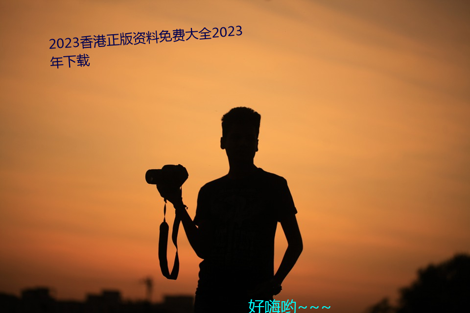 2023香港正版资料免费大全2023年下载 （撒呓挣）