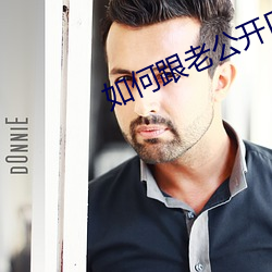 如何跟老(老)公开(開)口说(說)要