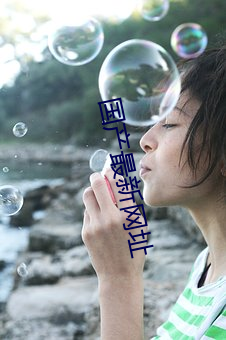 国产最新网址 （日莫途远）