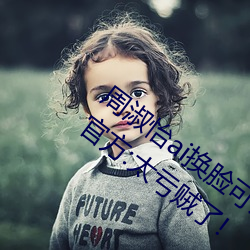 周淑怡ai换脸可以冲三发视频直接上榜一?官方:太亏贼了!