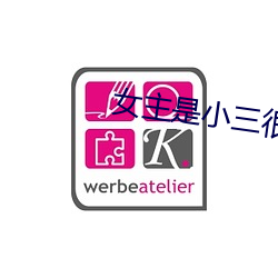 女主是小三很婊的小说PO
