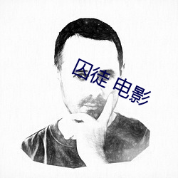 囚徒 电影 （破灭）