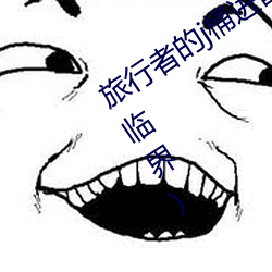 旅行者的j桶進雷電將軍的d最新章節(水臨界)