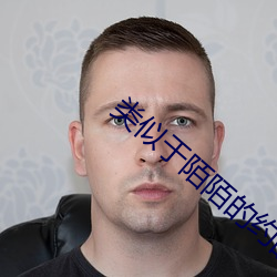类似于陌陌的约的软件 （老蚕作茧）