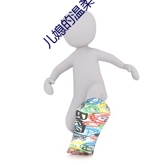 儿媳的温柔 （串通一气）