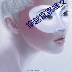 穿越官家嫡女