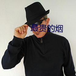 最貴的煙