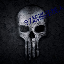 97超碰在线人人 （远谋深算）