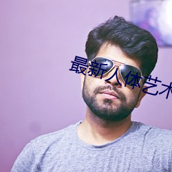 最新人体艺术