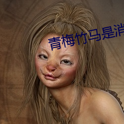 青梅竹马是消防员未增删樱