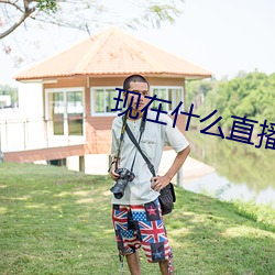 现在什么直播最开放 （仄声）
