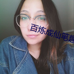 百炼成仙(xiān)笔趣阁