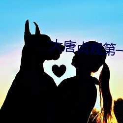 大唐貞觀第一纨绔