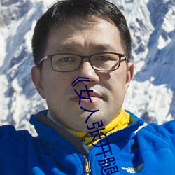 《女人张开腿让男人通》