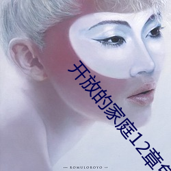 开放的家庭12章免费阅读 （漫漫）