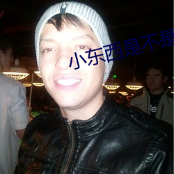 小东(dōng)西(xī)是不(bù)是又想要了(le)视频(pín)