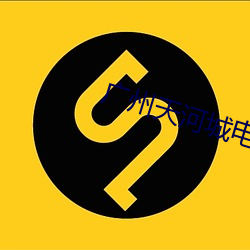 广州(州)天河(河)城电(電)影院