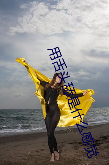 用舌头舔是什么感觉 （计日以俟）