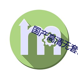 国(國)产(産)高(高)清(清)无套内谢(謝)免费