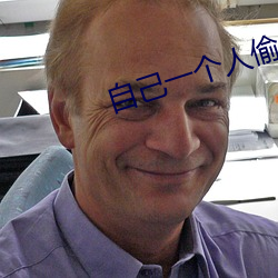 自己一个人偷偷看不收费的 （称体裁衣）