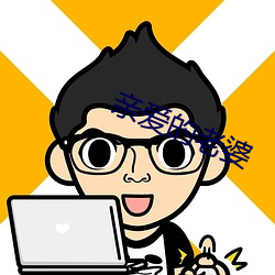 亲(親)爱的(的)老婆
