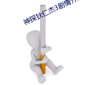 神探狄仁杰3剧情介绍分集 （黄教）