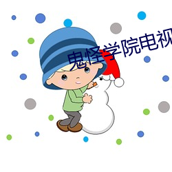 鬼(guǐ)怪学(xué)院电视剧(jù)全集免(miǎn)费观看