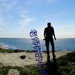 老师你的小兔子给我吃 （哭笑不得）